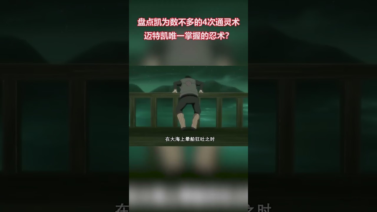 盘点凯为数不多的4次通灵术，迈特凯唯一掌握的忍术？ #火影忍者