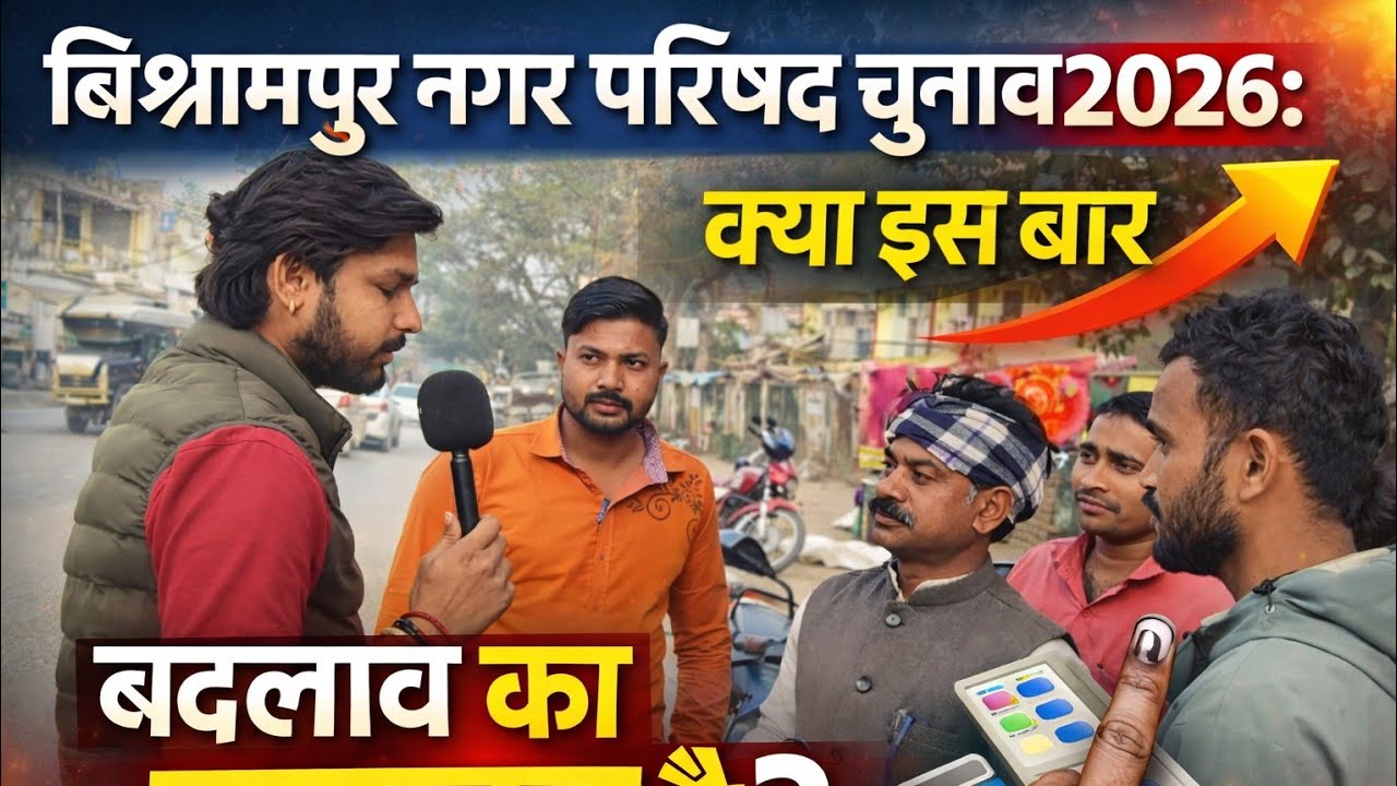 बिश्रामपुर नगर परिषद चुनाव: क्या इस बार बदलाव की लहर है? Part 1