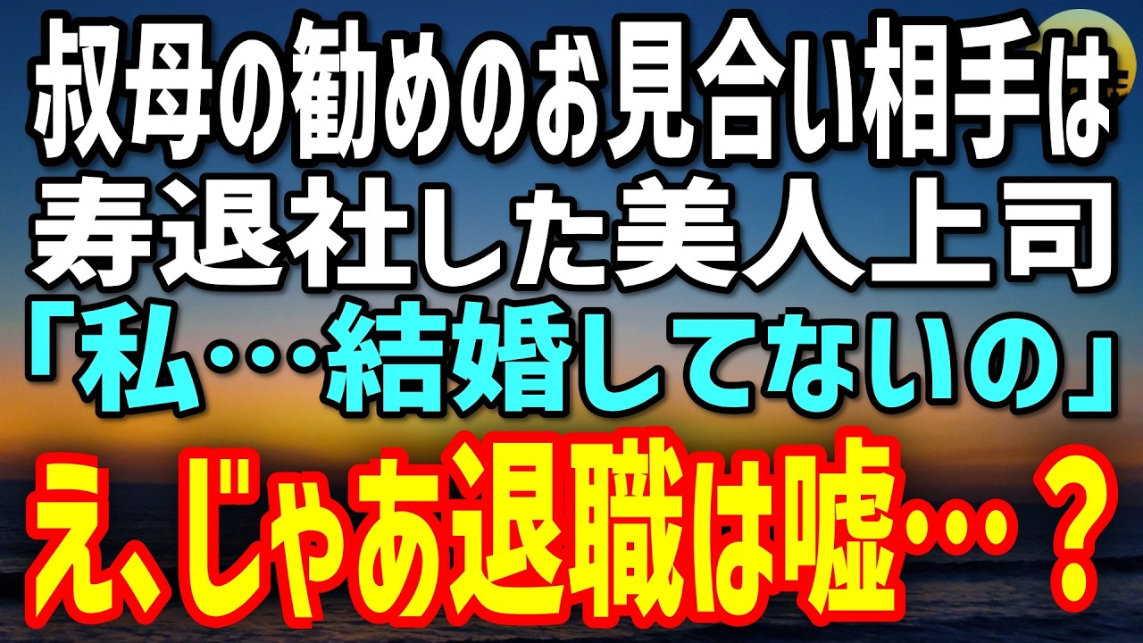 【感動する話】社内一の美人上司が寿退社した。1ヶ月後、お見合いの席でまさかの再会「私&hellip;結婚してないの」&hellip;じゃあ、あの退職は何だったんだ？