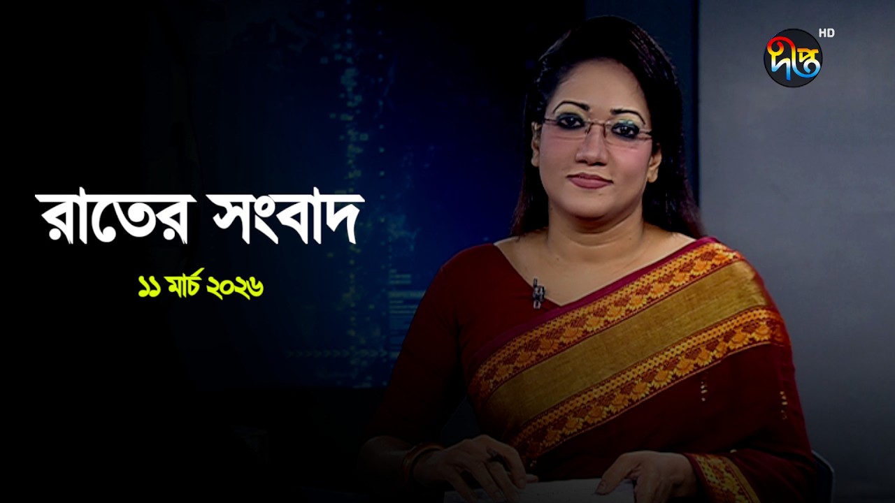 Deepto News | দীপ্ত রাতের সংবাদ | ১১ মার্চ ২০২৬ | Full News