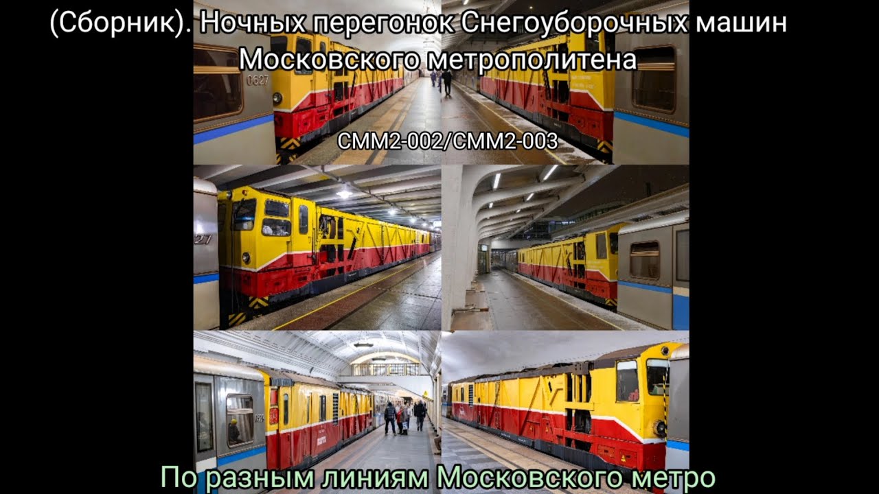 (Сборник) Ночных перегонок Снегоуборочных машин, Модели: СММ2-002/СММ2-003 по разным линиям мосметро