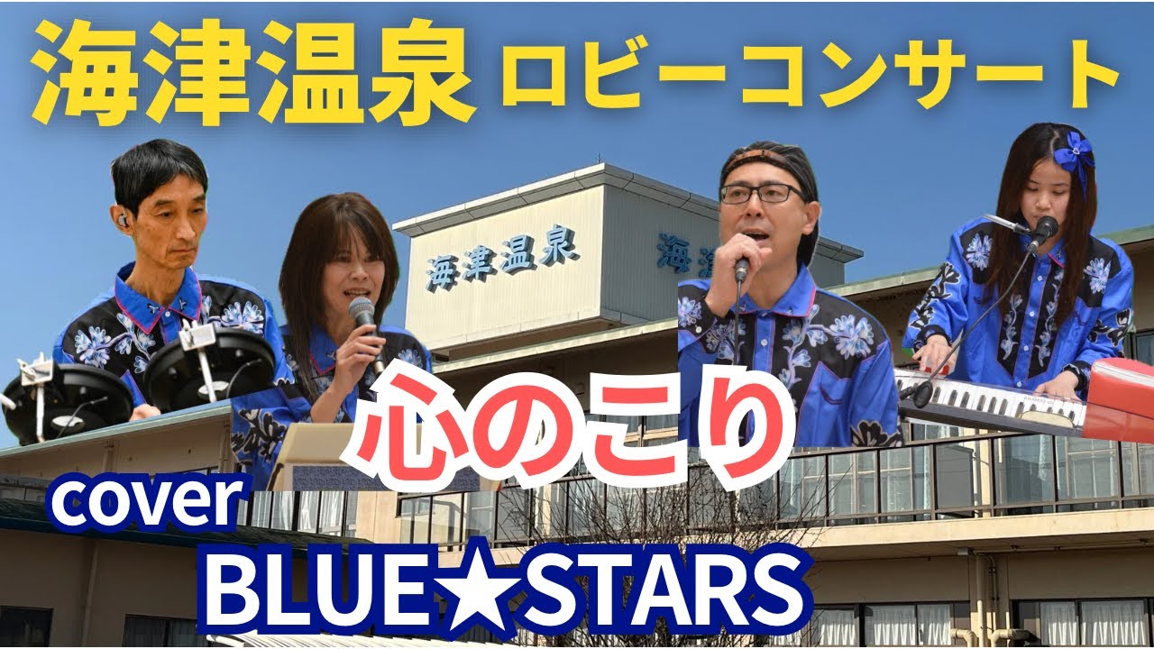 2025.1.18 海津温泉LIVE「心のこり」カバーBLUE STARS
