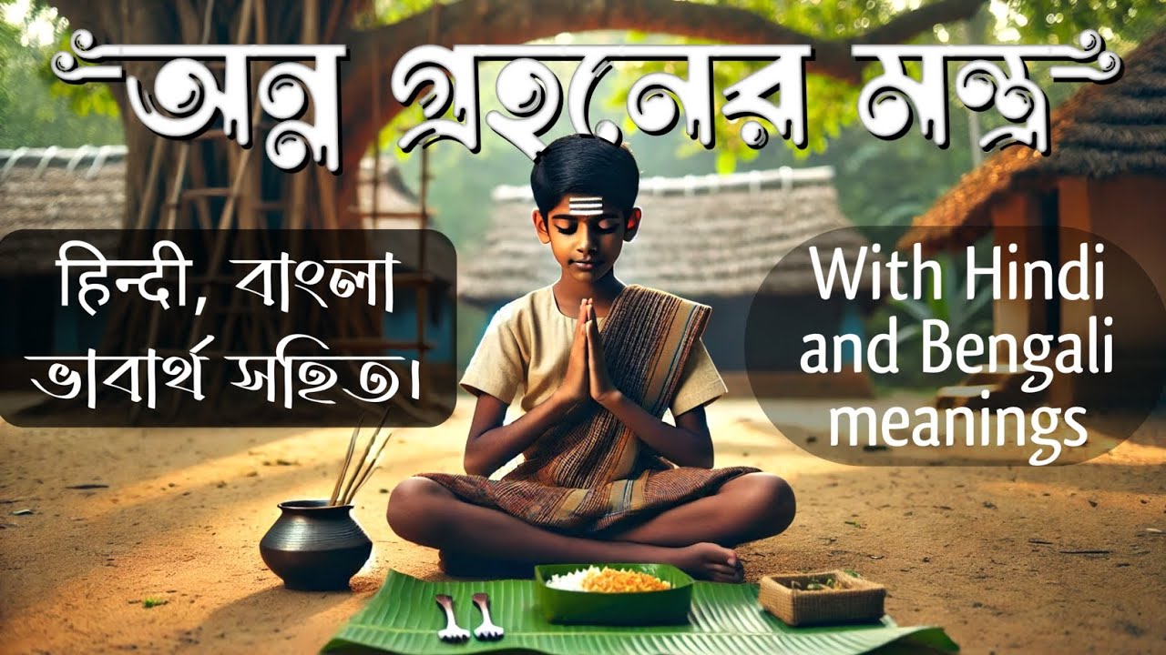 भोजन मन्त्र। অন্ন গ্রহনের মন্ত্র উচ্চারণ এবং অর্থ। bhojan mantra uchharan.