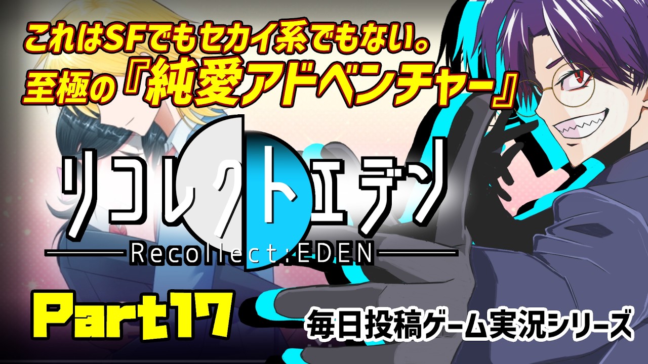 【リコレクトエデン/実況プレイ】#17 超能力社会で生きる者達の『純愛』の物語【語り部系VTuber芥部語朗】