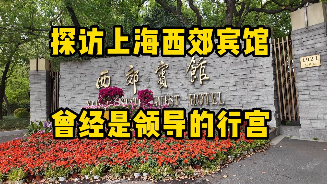 探访神秘的国宾馆之一上海西郊宾馆，是国家领导人的行宫，也接待过很多国家的领导人，见证了很多政治历史事件。宾馆里春意盎然，宁静优雅。Xijiao State Guest Hotel.