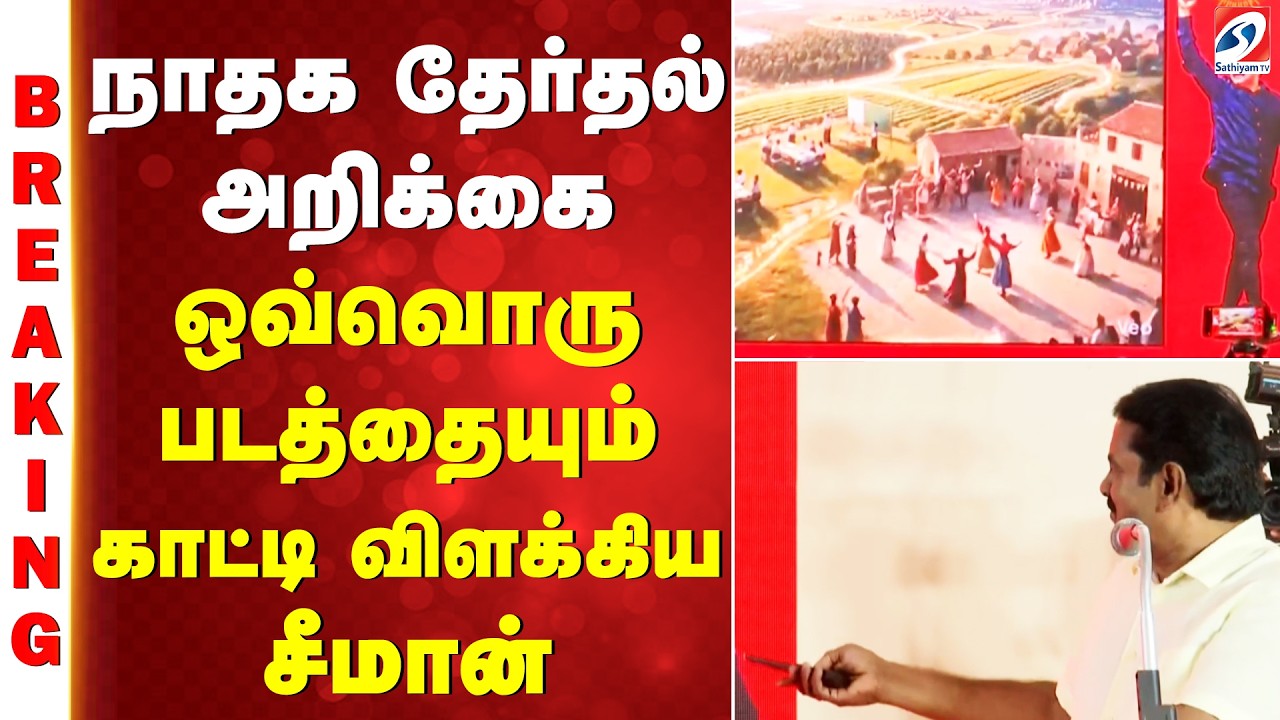 நாதக தேர்தல் அறிக்கை - ஒவ்வொரு படத்தையும் காட்டி விளக்கிய சீமான்
