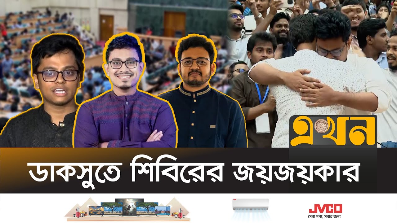 ডাকসু নির্বাচন: কোন পদে জয়ী হলো কারা? | DUCSU Election Result | Ekhon TV
