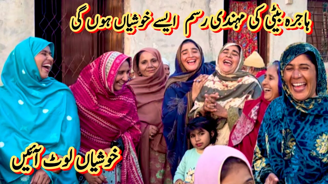ہاجرہ بیٹی کی مہندی رسم ایسے خوشیاں ہوں گی🤣خوشیاں لوٹ آیئں 🥰رخسانہ ولیج فوڈ