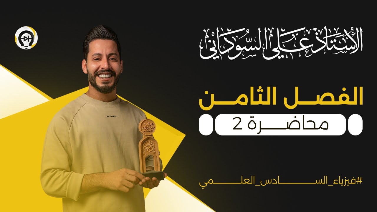 فيزياء السادس العلمي | الفصل الثامن | المحاضرة 2 | انواع الطيف - منهج 2025