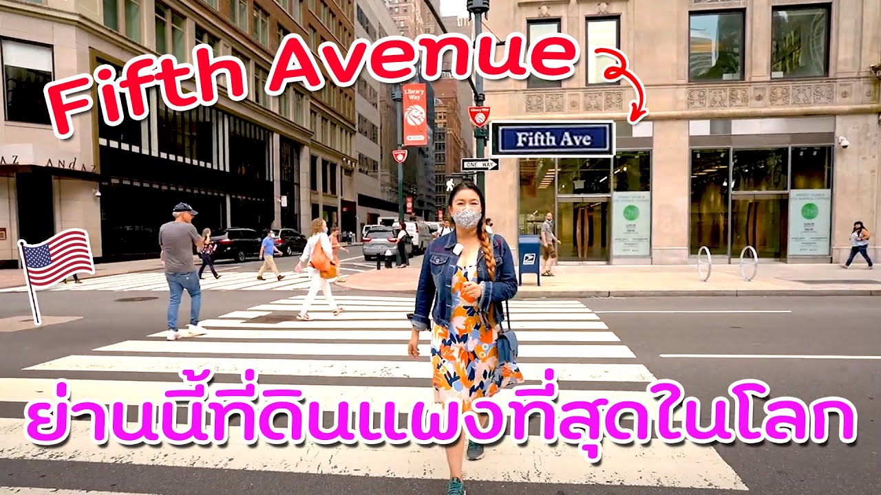 เดินถนนช้อปปิ้งนิวยอร์ก ส่องวิถีชีวิตผู้คนรวยล้นฟ้า I กู๊ดเดย์ อเมริกา EP2 I Fifth Avenue Walk