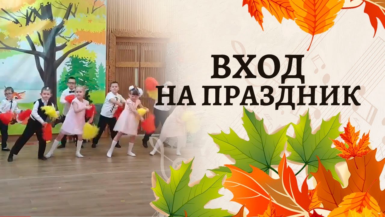 Вход на праздник с салютами 🎆🎆🎆 | Осенний утренник в детском саду | 