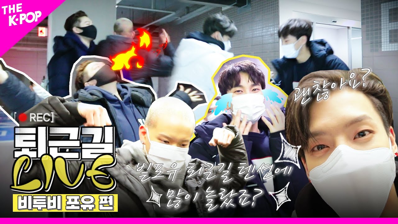 [퇴근길 LIVE] 괜찮아요?💫 빝포유 퇴근길 텐션에 많이 놀랐죠?💦 비투비 포유의 평범하지 않은🔥 퇴근길 LIVE