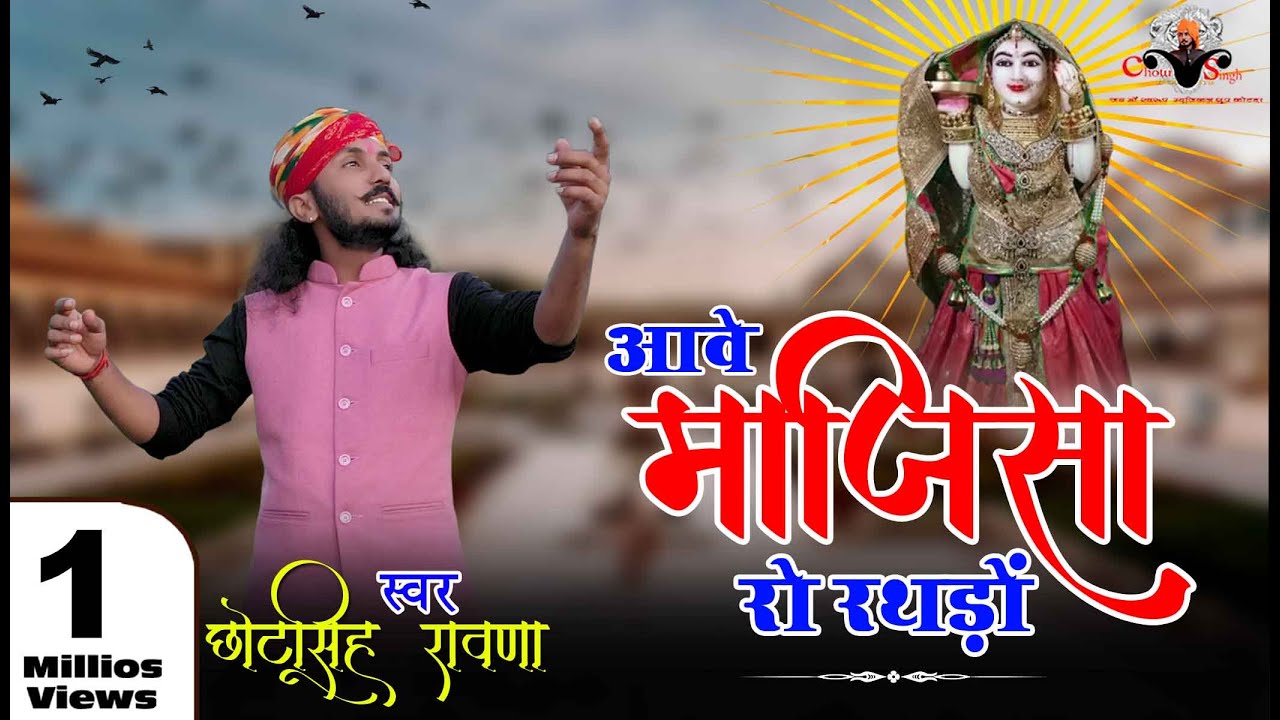 आवे माजीसा रो रथड़ो||Chhotu Singh Rawna||aave majisa ro rathdo||majisa bhajan