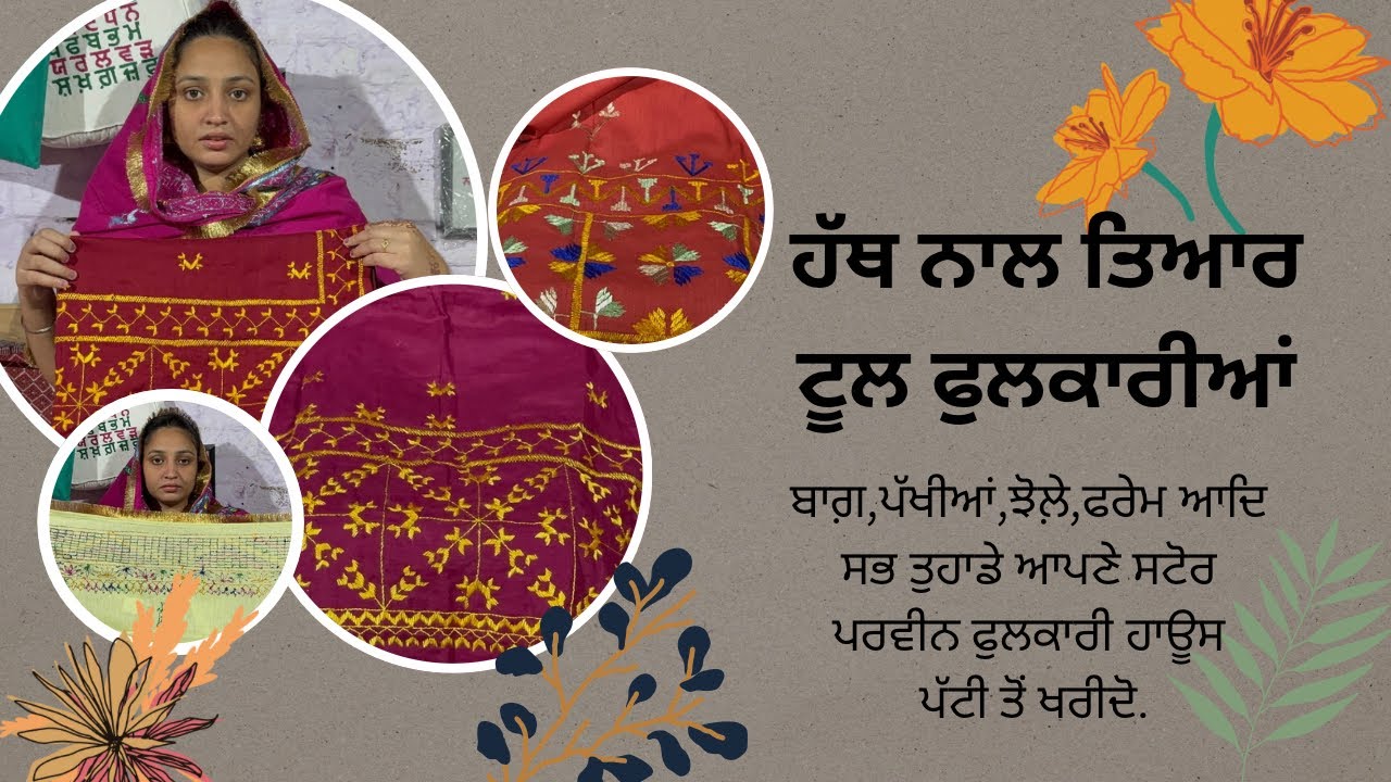 ਰਿਵਾਇਤੀ ਢੰਗ ਨਾਲ ਤਿਆਰ ਹੱਥ ਦੀਆਂ ਬਣੀਆਂ ਟੂਲ ਫੁਲਕਾਰੀਆਂ ਢੇਰ ਸਾਰੇ ਰੰਗਾਂ ਵਿੱਚ ਖਰੀਦੋ 📞📩8054621977