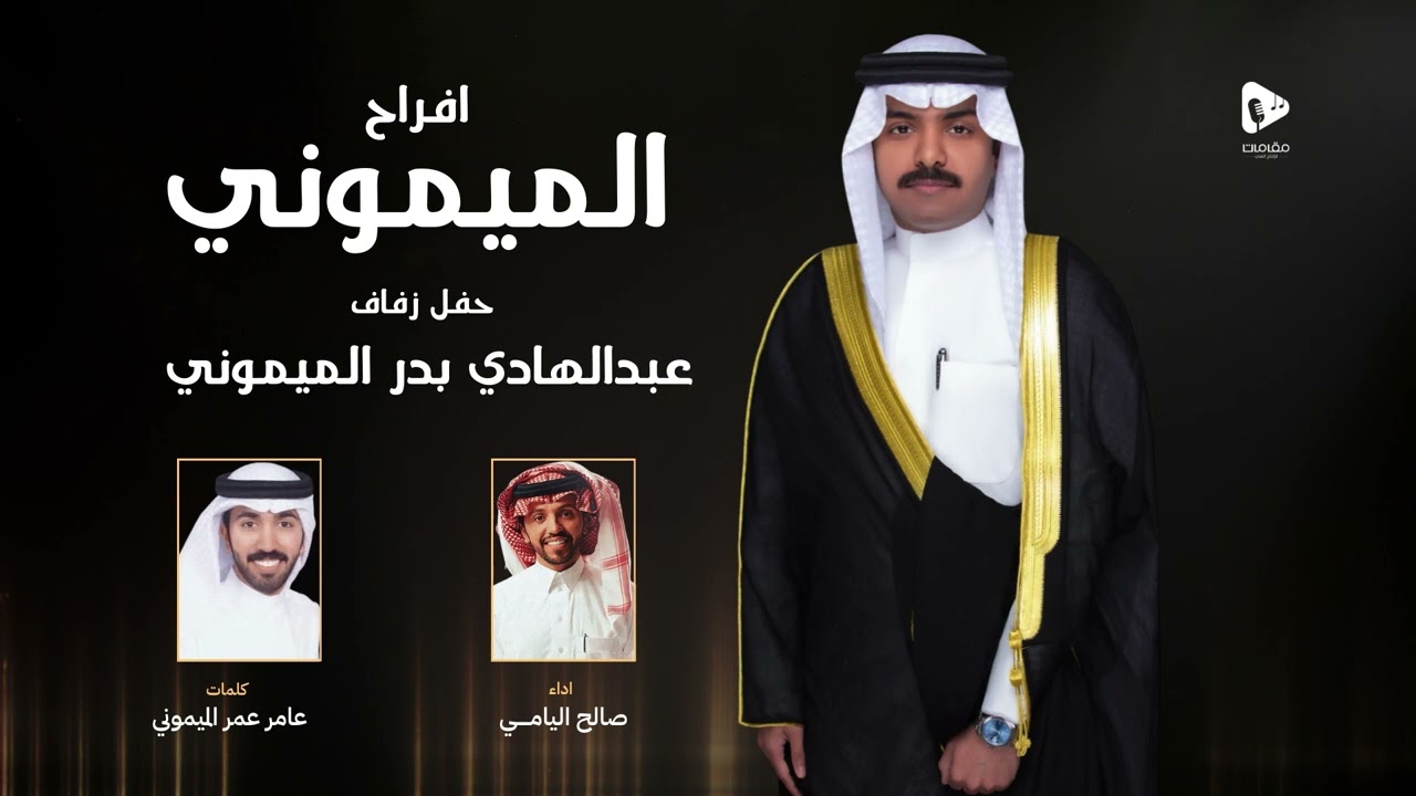 افراح الميموني - صالح اليامي | 2024