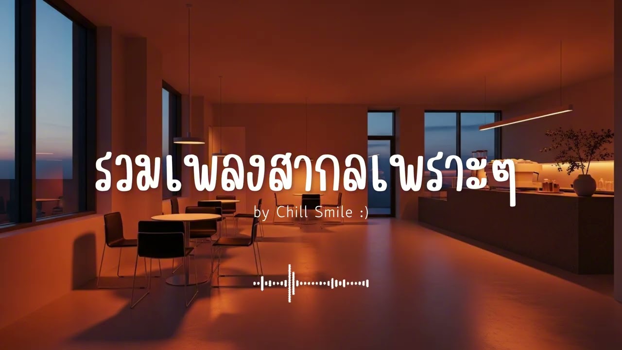 รวมเพลงสากลเพราะๆ ฟังสบาย ฟังทำงาน ฟังร้านกาแฟ (Vol.66) #เพลงใหม่ล่าสุด #เพลงฮิต #เพลงสากล #รวมเพลง