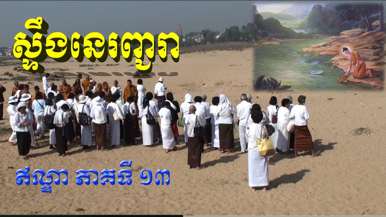 san sochea ដំណើរធម្មយាត្រាទៅកាន់ឥណ្ឌានិងនេប៉ាល់ ភាគទី ១៣ san sochea Official