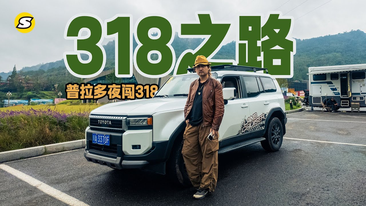 此生必驾318之路 驾驶全新普拉多夜闯G318