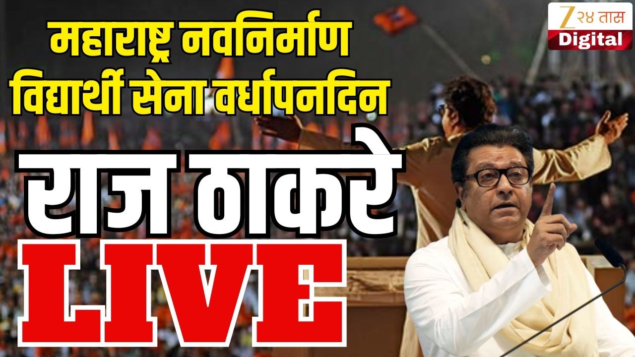 Raj Thackeray LIVE | महाराष्ट्र नवनिर्माण विद्यार्थी सेना वर्धापनदिन;राज ठाकरे लाईव्ह | Zee24Taas