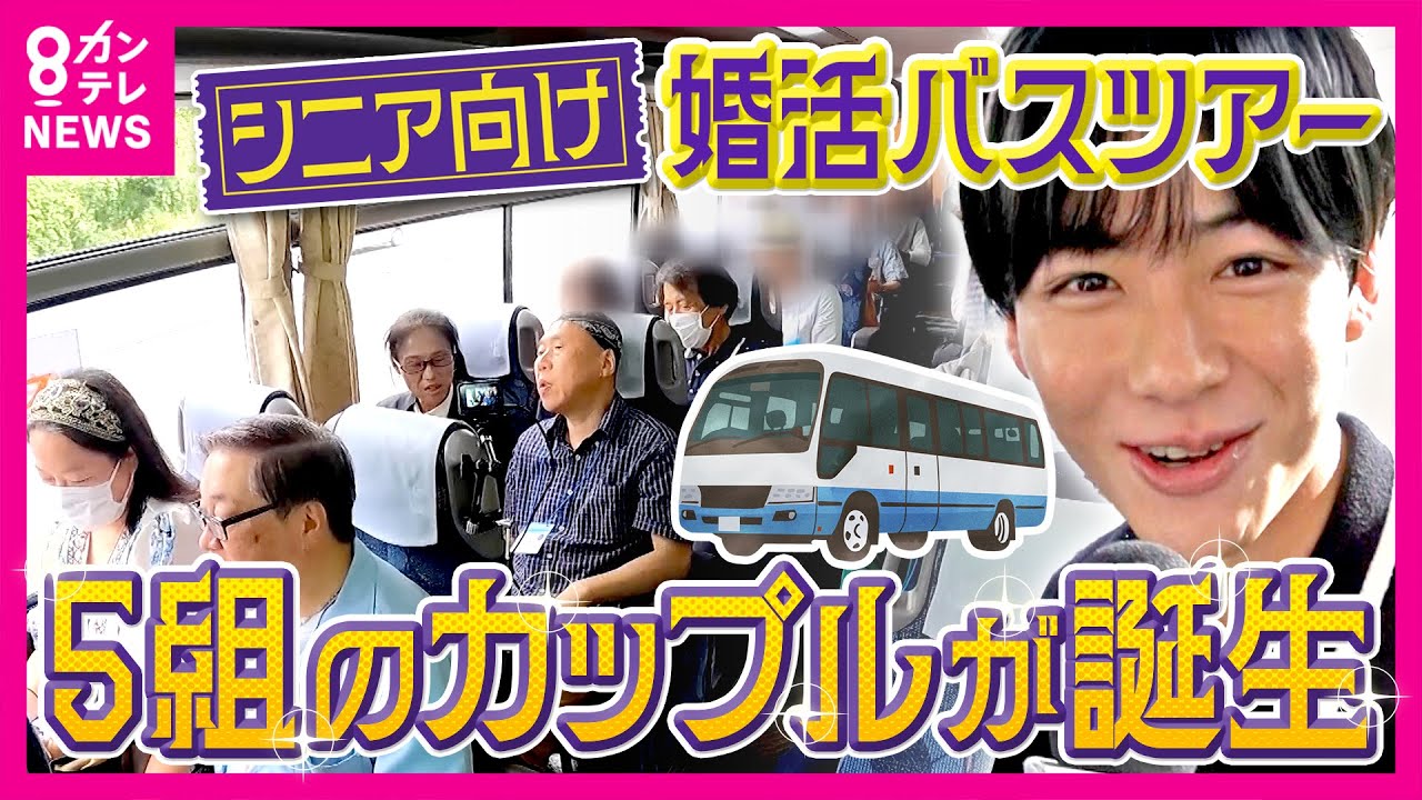 大人気！シニア向け“婚活”バスツアーに密着　5組のカップルが誕生　“人生最後の恋”を探しに鳥取へ　「熟年離婚」過去最多も　秦令欧奈｜おっカネ～NEWS〈カンテレNEWS〉