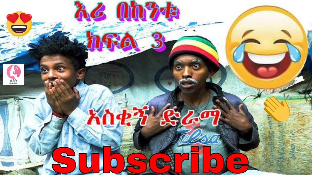 እሪ በከንቱ ክፍል 3 ተከታታይ ድራማ 2022  Eri bekentu  part 3 | seyfu | Abel Brihanu | Sodere