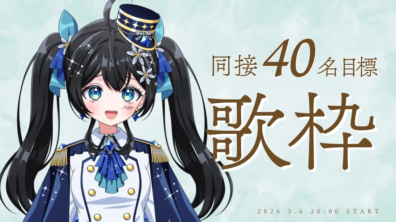 【#歌枠 】同接40人を目指す歌枠！ 🎤🌟  #まふゆのお部屋