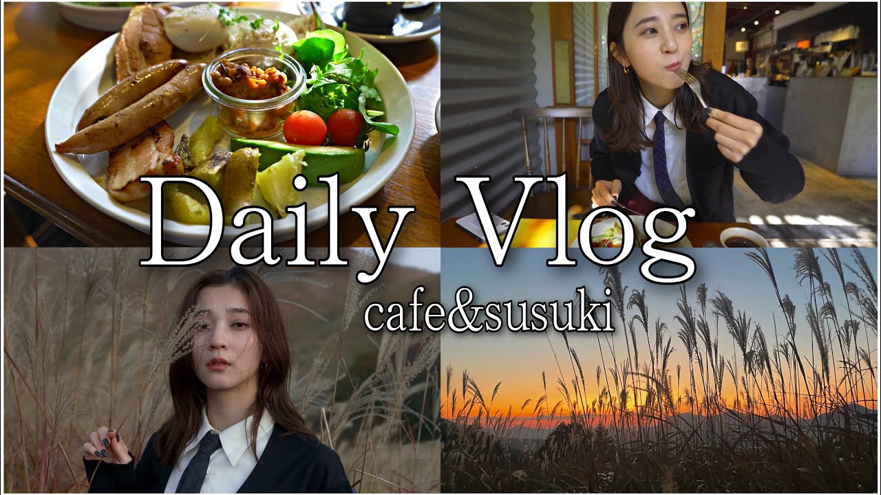 【休日vlog】モデルの休日の過ごし方。朝活行ってススキ見に行った日🌾