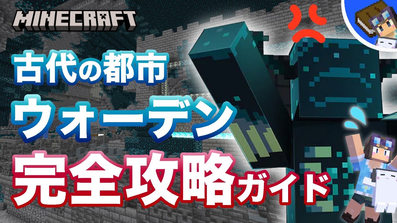 【マイクラ攻略】都市の探し方&攻略テクニックを解説！ウォーデン攻略と古代都市探索ガイド【Java版&統合版1.19】