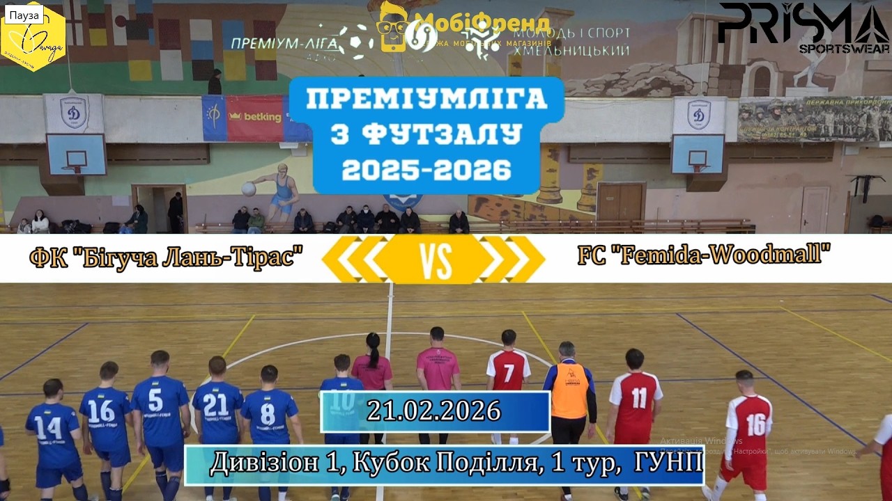 ФК Бігуча Лань Тірас  -  FC Femida Woodmall - 2:6, Дивізіон 1, Кубок Поділля, 1-й тур (21.02.2026)
