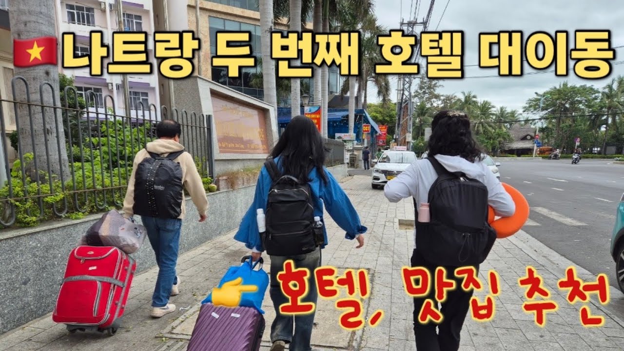 [동남아 편] 추울땐 따뜻한 나라로 🇻🇳 걸어서 호텔 옮기는 하루 | 나트랑 호텔 및 맛집 추천