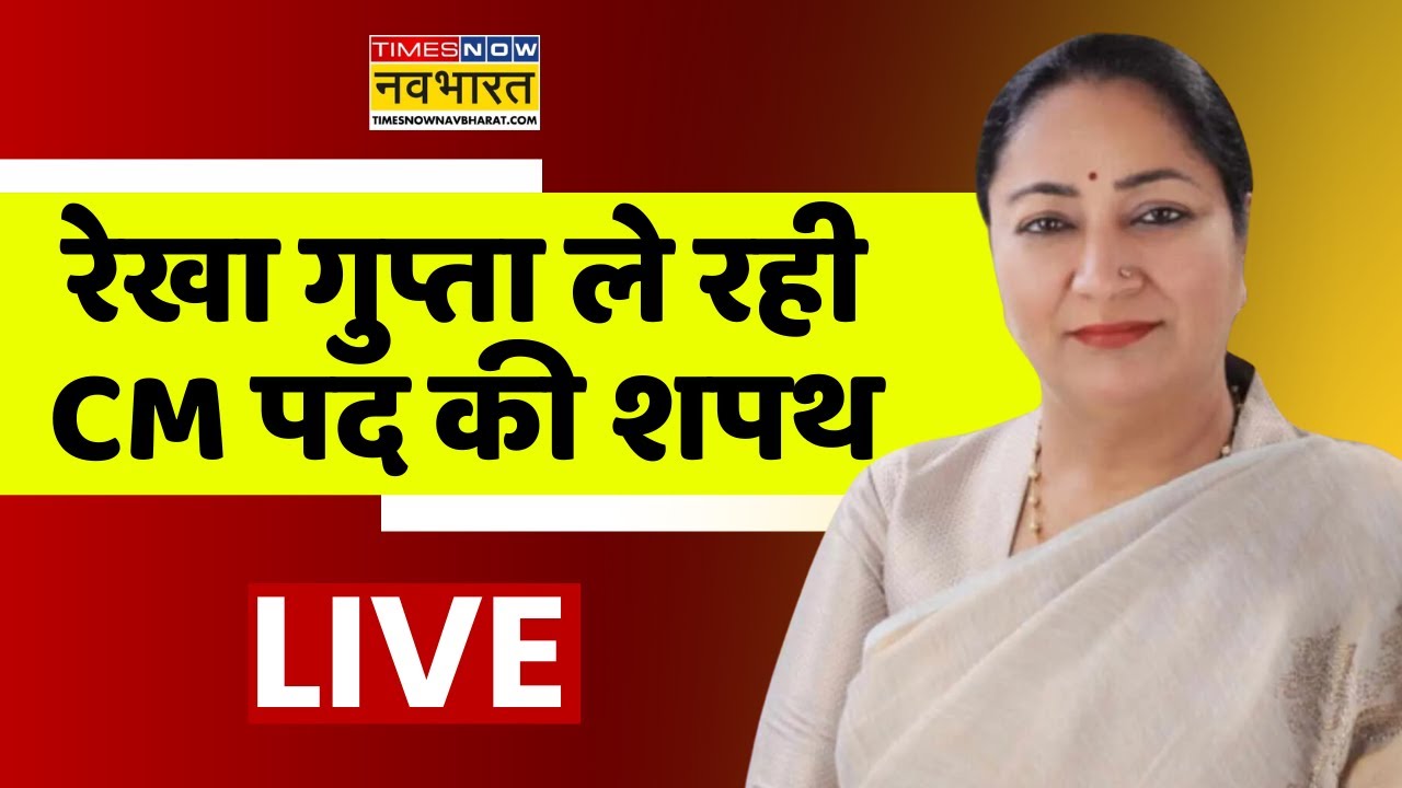 Delhi CM Oath Ceremony Live । Rekha Gupta ले रही है CM पद की शपथ ! Rekha Gupta Oath Ceremony