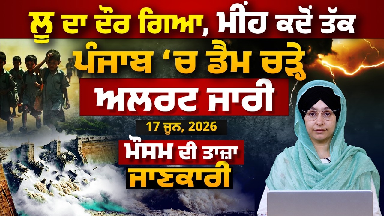 WEATHER REPORT l PUNJAB, HARYANA, HIMACHAL | 17 JUNE । THE KHALAS TV