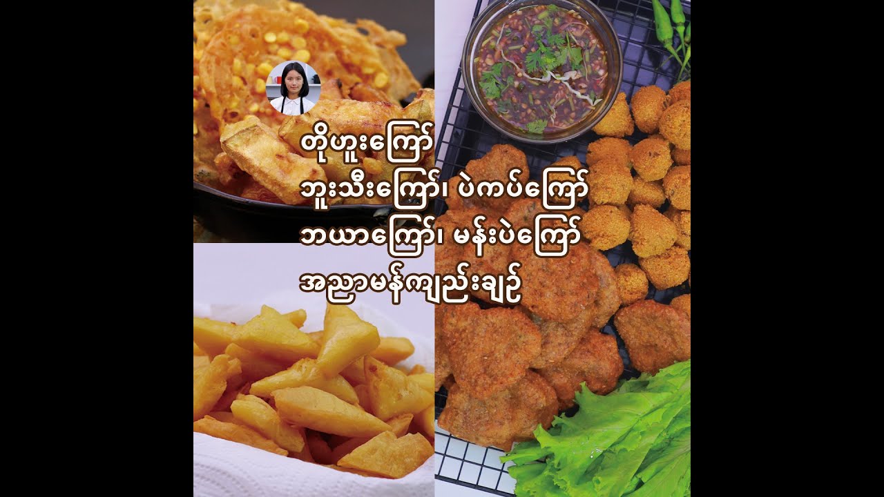 တိုဟူးကြော်၊ ဘူးသီးကြော်၊ ပဲကပ်ကြော်၊ ဘယာကြော်၊ မန်းပဲကြော်၊ အညာမန်ကျည်းချဉ်