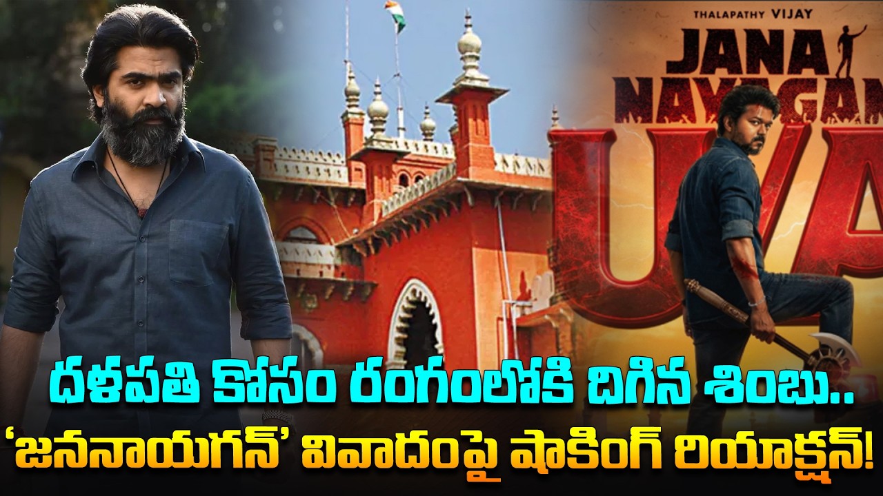 దళపతి కోసం రంగంలోకి దిగిన శింబు.. | Actor Simbu Reacts on Jananayagan Movie Delay | Vijay Thalapathy