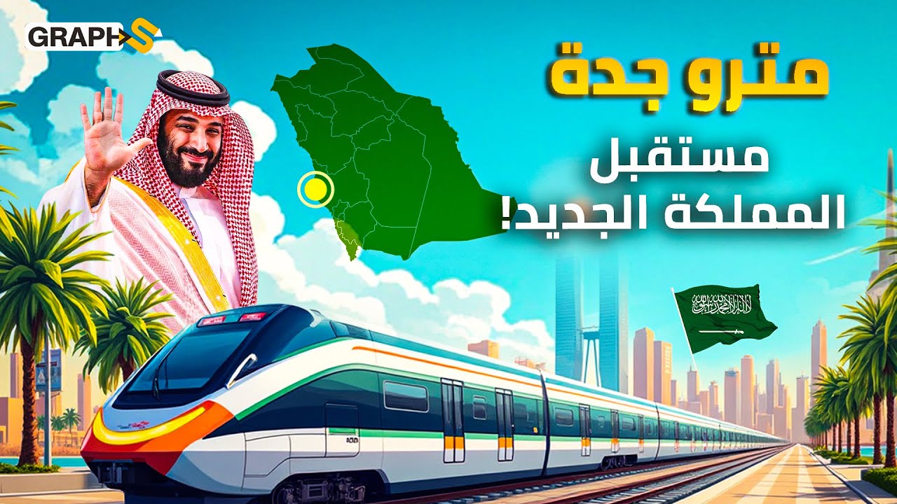 جدة على طريق الرياض..مشروع مترو النقل بقيادة محمد بن سلمان وبتكلفة 20 مليار..السعودية على قمة العالم