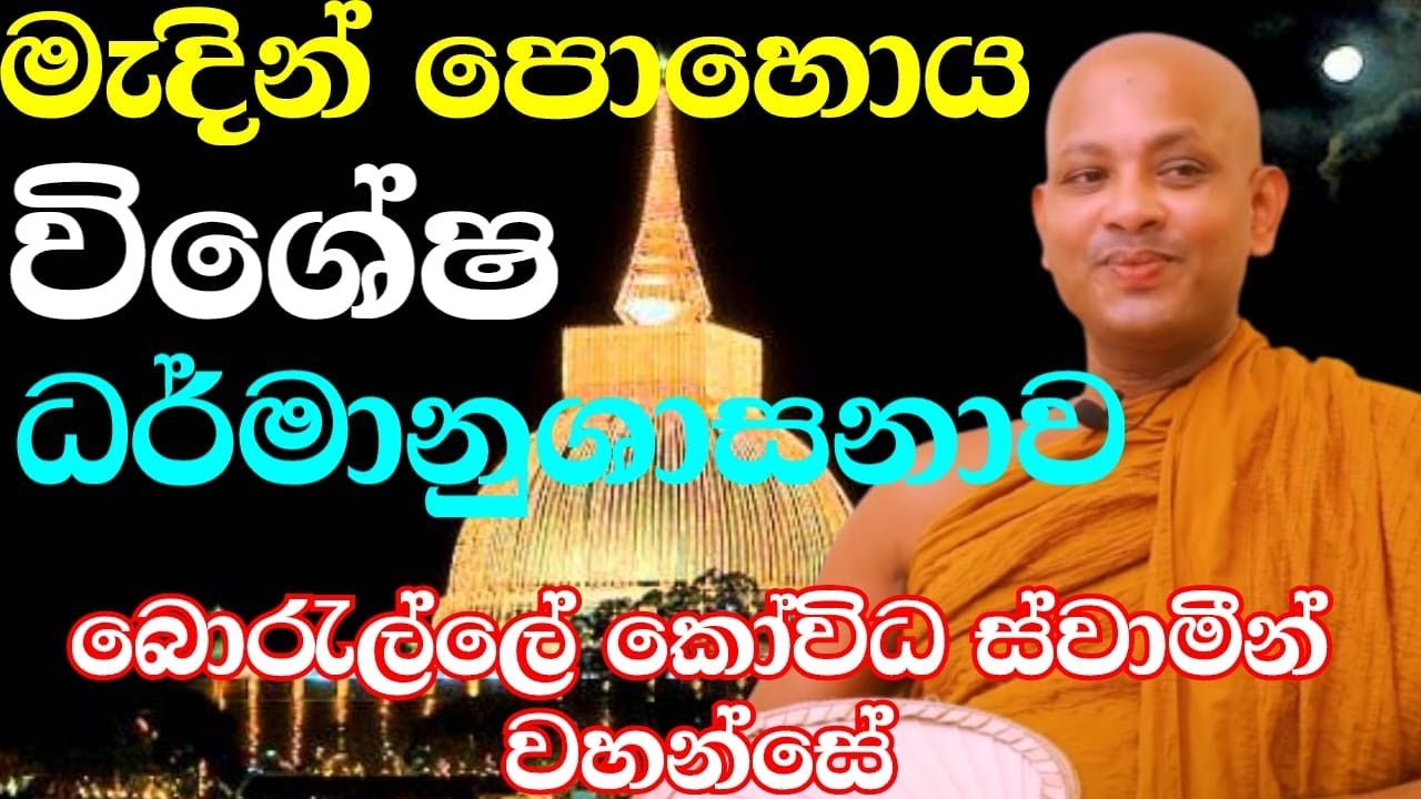 මැදින් පොහෝදා විශේෂ ධර්මානුශාසනාව | ven.boralle kovida thero | madin poya | bana katha | budu karuna