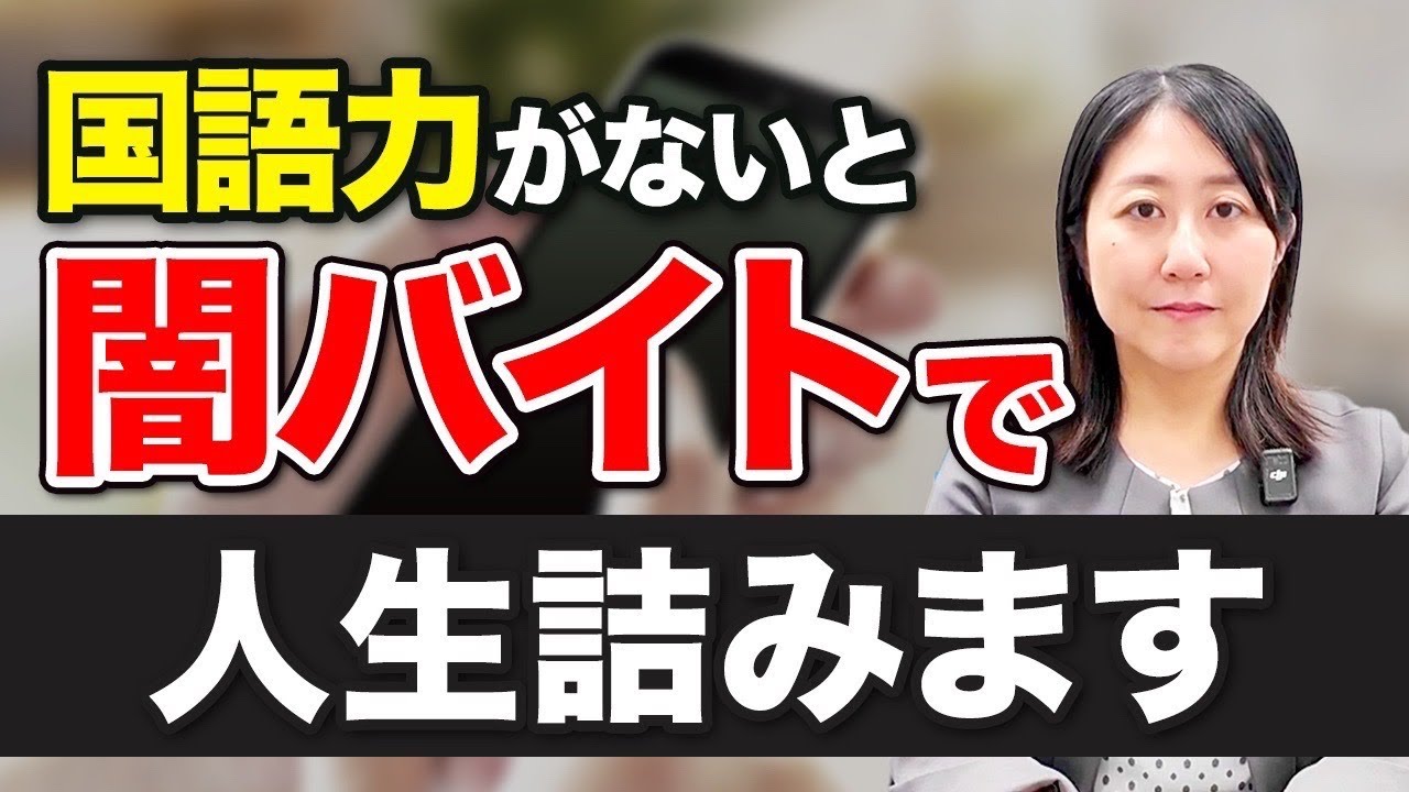 【簡単・高収入】に潜む罠！闇バイトに手を染めてしまう人の特徴とは？