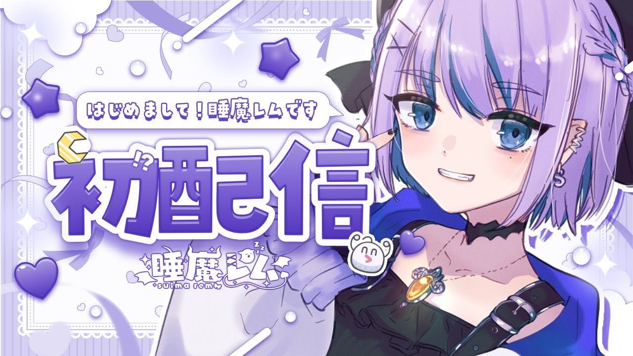 【初配信!?】はじめまして！睡魔レムです【#睡魔レム初配信】