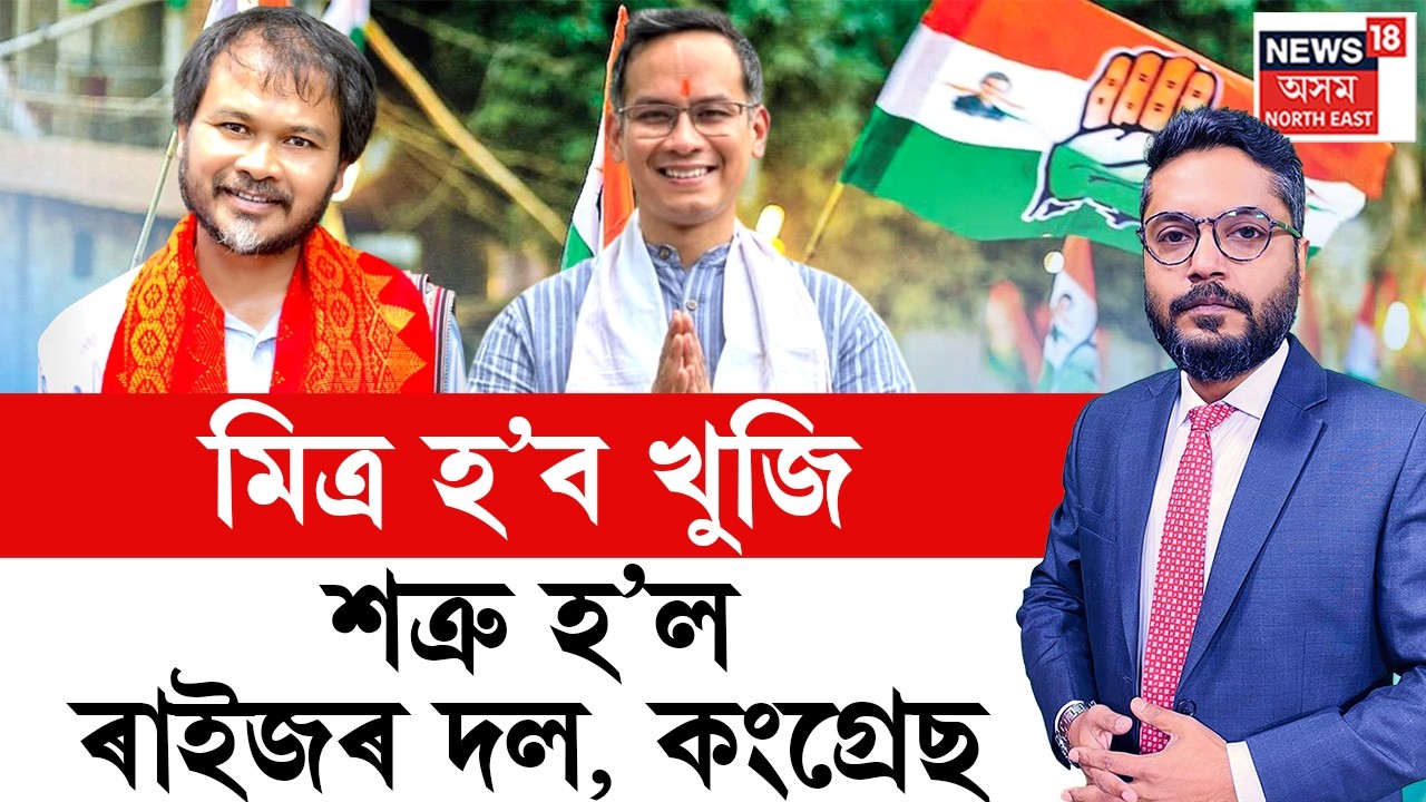 THE PRIME SHOW LIVE |  মিত্ৰ হ’ব খুজি শত্ৰু হ’ল ৰাইজৰ দল, কংগ্ৰেছ | Akhil Gogoi vs Gaurav Gogoi
