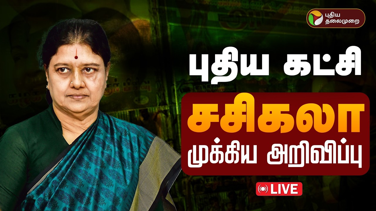 🔴LIVE: புதிய கட்சியா ? சசிகலா முக்கிய அறிவிப்பு | VK Sasikala Speech
