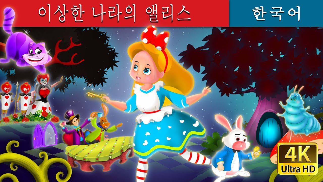 이상한 나라의 앨리스 | Alice in the Wonderland in Korean | 동화 | 잘 때 듣는 동화 | 만화 애니메이션 | Korean Fairy Tales