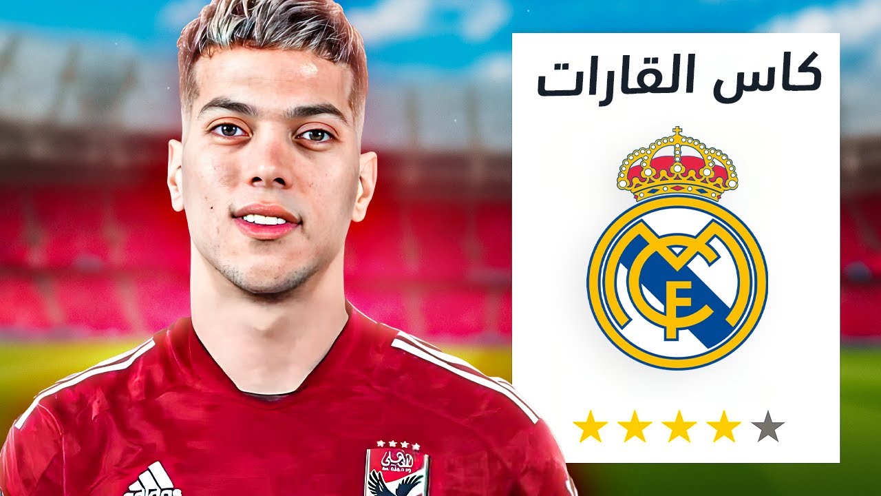 مهنة الأهلي (#15) هلاعب ريال مدريد في كاس القارات..🤯🔥| FC25