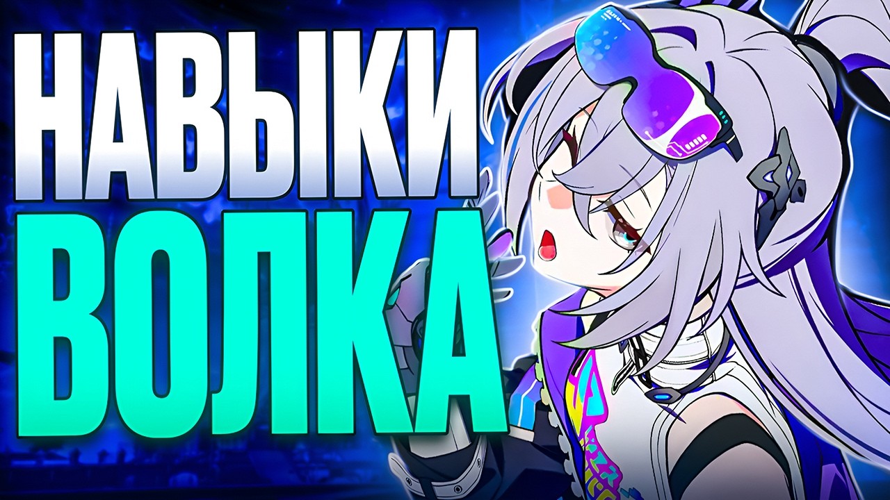 ИМБОВЫЙ ДД ОТ УЛЬТИМЕЙТА | Полный обзор навыков Серебрянного волка LVL999 [Honkai: Star Rail]