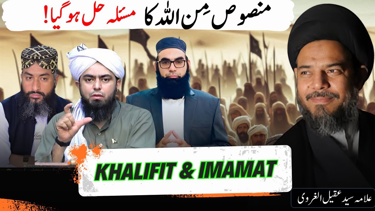 Khilafat or Imamat | Mansoos min Allah | Ayatollah Aqeel ul Gharvi Response
