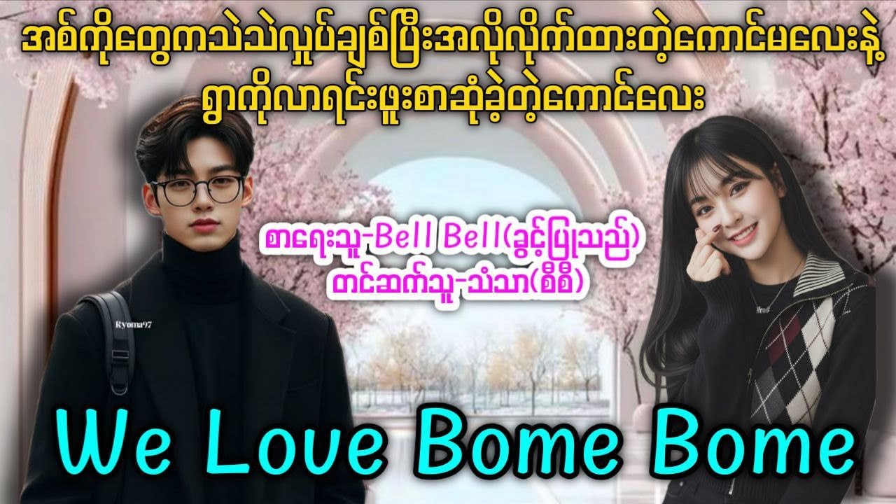 အစ်ကိုတွေကသဲသဲလှုပ်ချစ်ပြီးအလိုလိုက်ထားတဲ့ကောင်မလေးနဲ့ရွာကိုလာရင်းဖူးစာဆုံတဲ့ကောင်လေး 
