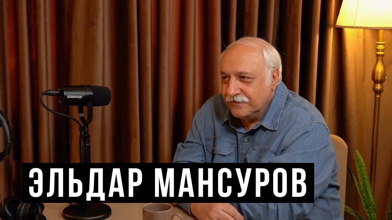 Эльдар Мансуров: Это уже не мой Баку и не мои люди / HH Podcast