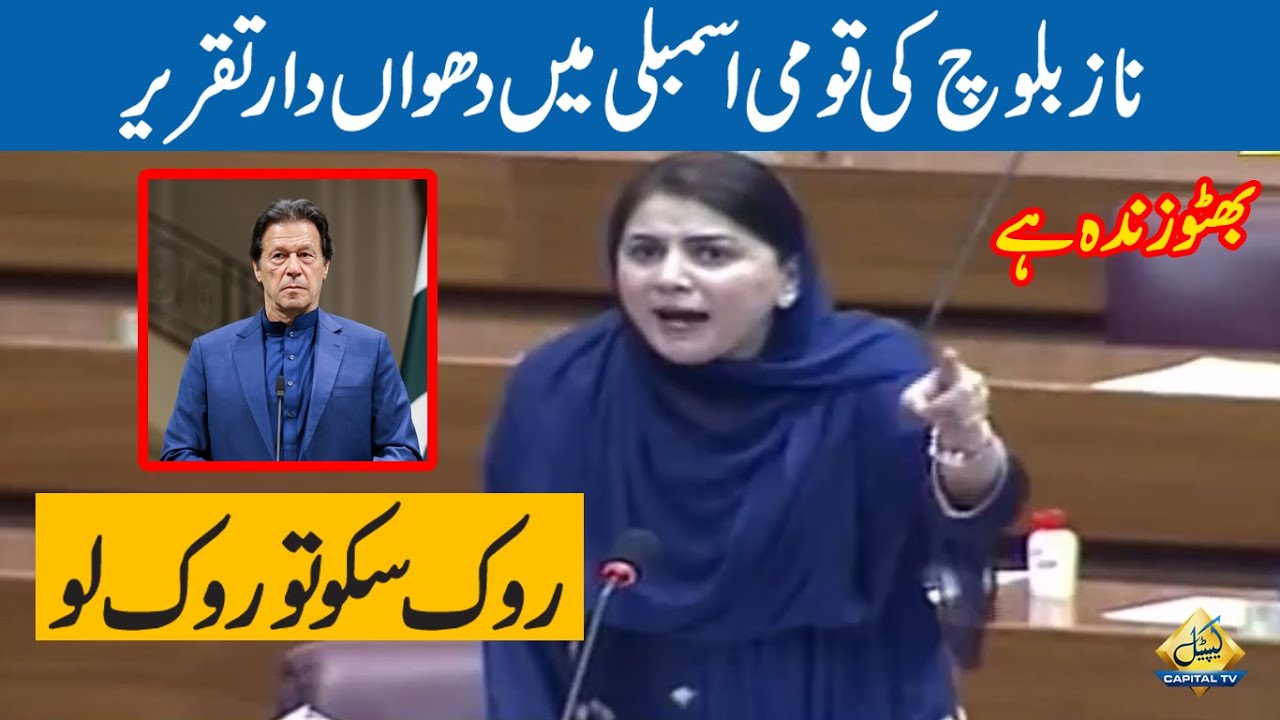 Naz Baloch Blasting Speech Against PTI Govt In National Assembly | 18 June 2020