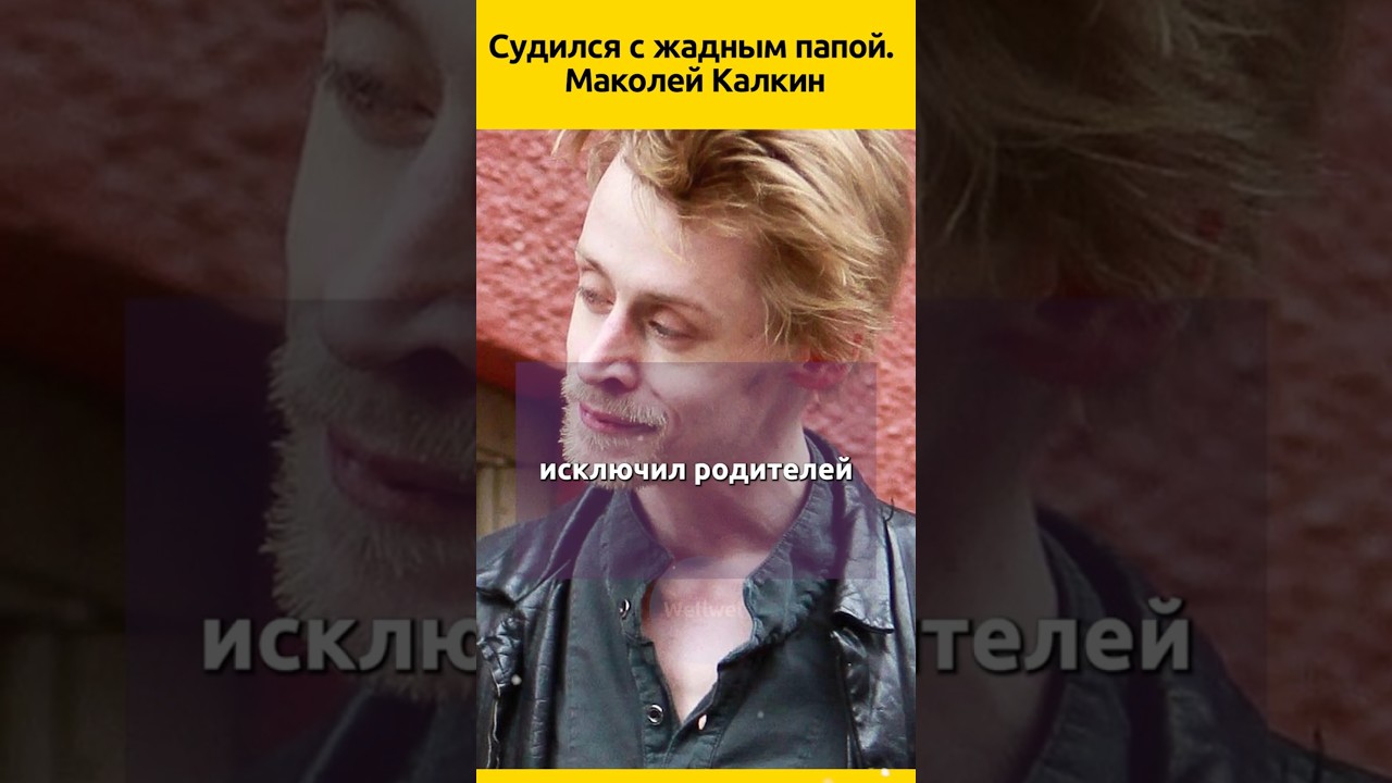 Один дома - судился с жадным папой #кино #отношения #семья #судьба #актеры #звезды #жизненныеистории