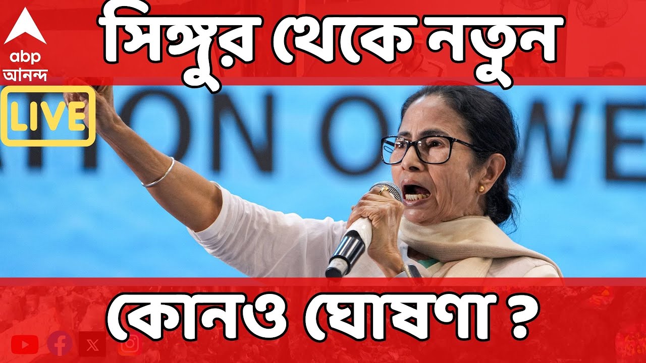 Mamata At Singur LIVE: আজ সিঙ্গুরে মমতা, ভোটের আগে সিঙ্গুর থেকে নতুন কোনও ঘোষণা ? TMC News