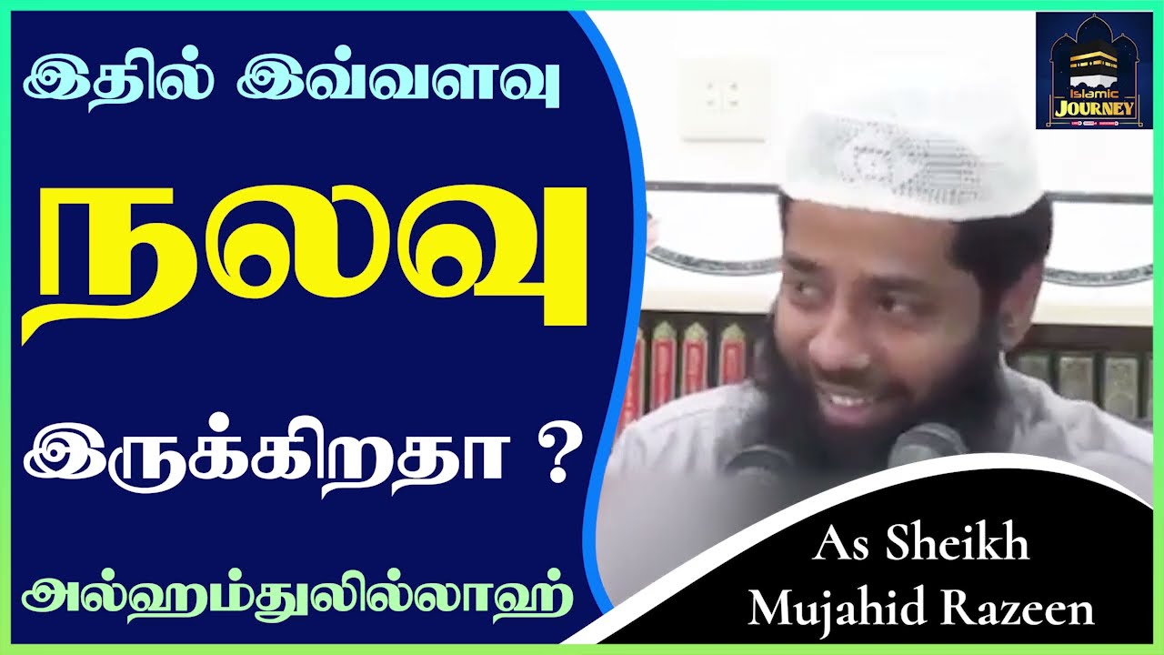 இதில் இவ்வளவு நலவு இருக்கிறதா ? அல்ஹம்துலில்லாஹ்_ᴴᴰ ┇ Islamic Journey ┇ Mujahid Razeen